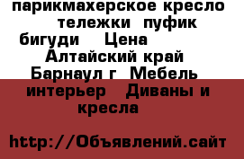 парикмахерское кресло, 2 тележки, пуфик,бигуди. › Цена ­ 13 500 - Алтайский край, Барнаул г. Мебель, интерьер » Диваны и кресла   